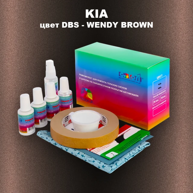 Ремкомплект для ремонта глубоких сколов и царапин KIA, цвет DBS - WENDY BROWN