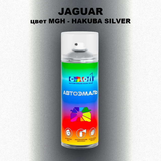 Аэрозольная краска JAGUAR, цвет MGH - HAKUBA SILVER