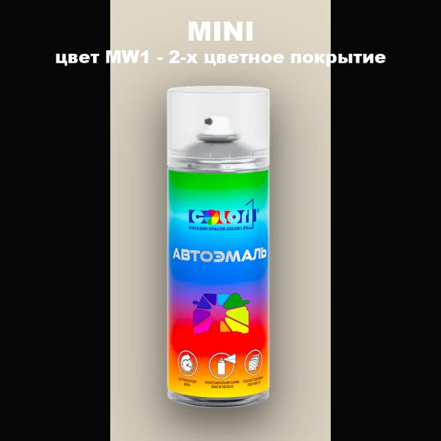 Аэрозольная краска MINI, цвет MW1 - 2-х цветное покрытие