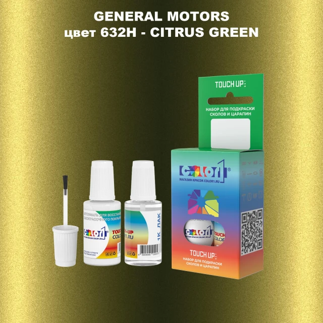 Краска для сколов во флаконе с кисточкой GM, цвет  632H - CITRUSGREEN