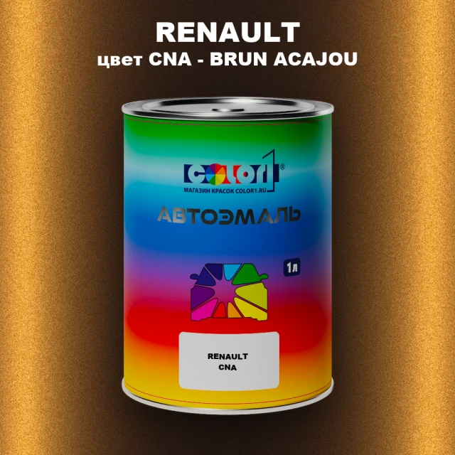 Автомобильная краска RENAULT, цвет CNA - BRUN ACAJOU