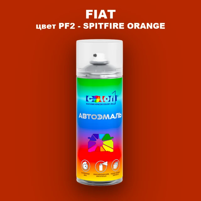 Аэрозольная краска FIAT, цвет PF2 - SPITFIRE ORANGE