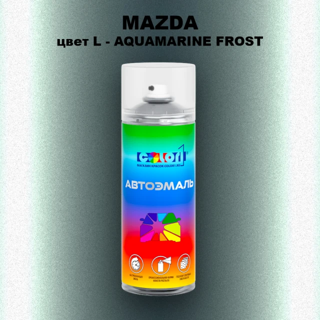 Аэрозольная краска MAZDA, цвет L - AQUAMARINE FROST