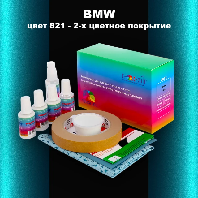Ремкомплект для ремонта глубоких сколов и царапин BMW, цвет 821 - 2-х цветное покрытие