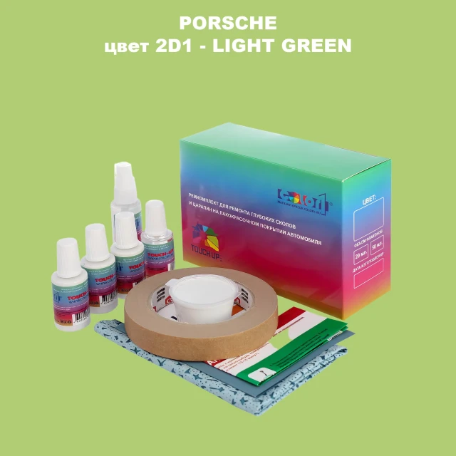 Ремкомплект для ремонта глубоких сколов и царапин PORSCHE, цвет 2D1 - LIGHT GREEN