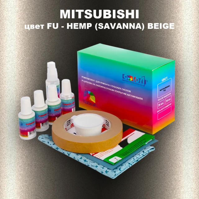 Ремкомплект для ремонта глубоких сколов и царапин MITSUBISHI, цвет FU - HEMP (SAVANNA) BEIGE
