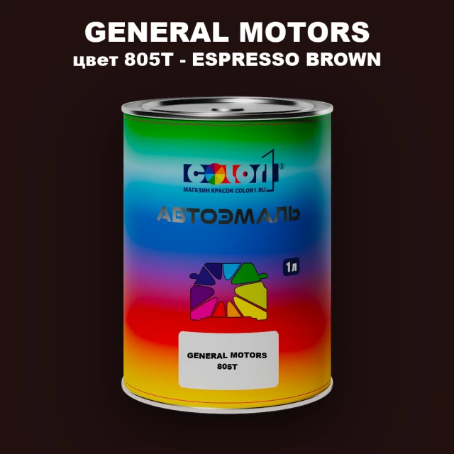 Автомобильная краска GM, цвет  805T - ESPRESSOBROWN