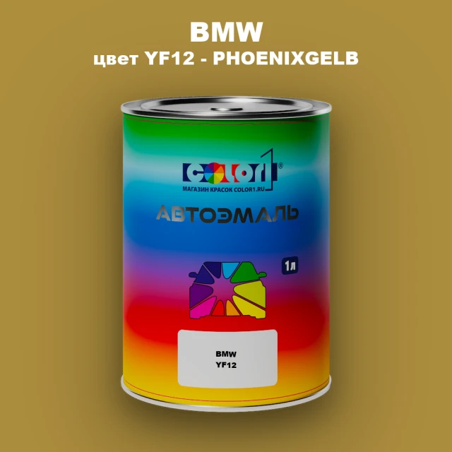 Автомобильная краска BMW, цвет YF12 - PHOENIXGELB