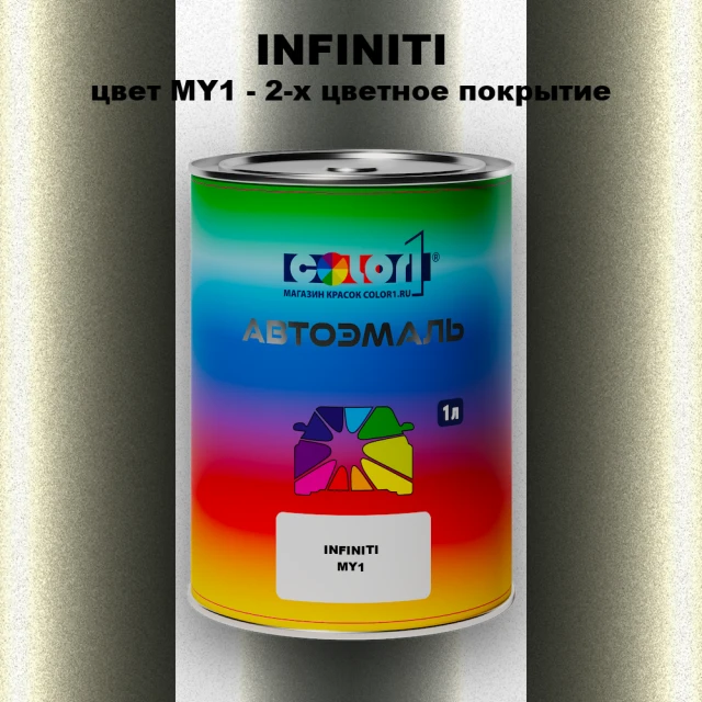 Автомобильная краска INFINITI, цвет MY1 - 2-х цветное покрытие