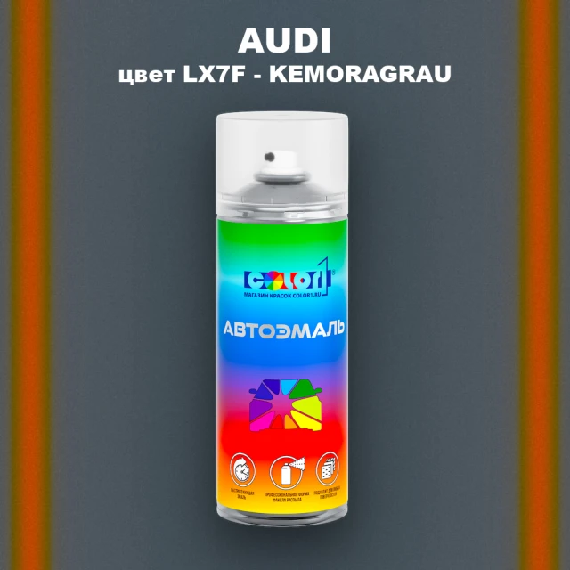 Аэрозольная краска AUDI, цвет LX7F - KEMORAGRAU