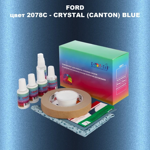 Ремкомплект для ремонта глубоких сколов и царапин FORD, цвет 2078C - CRYSTAL (CANTON) BLUE