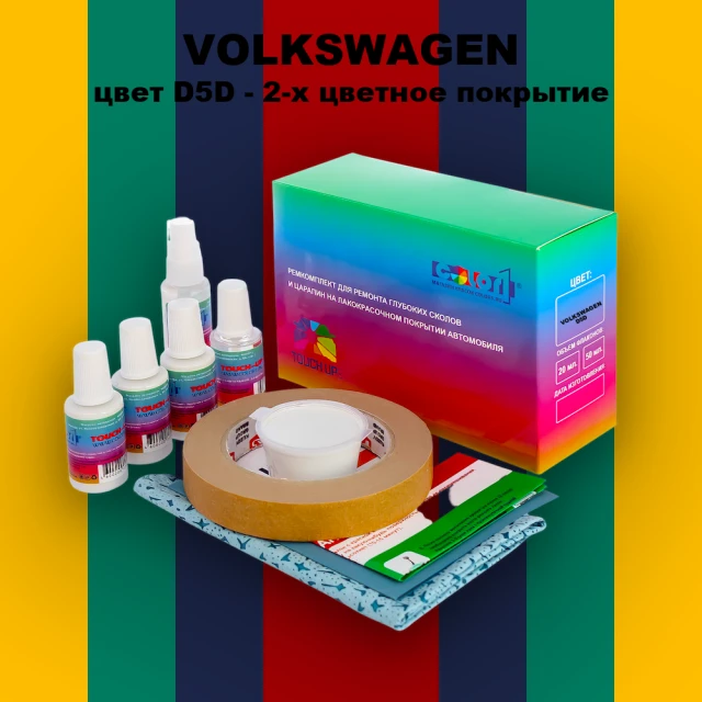 Ремкомплект для ремонта глубоких сколов и царапин VOLKSWAGEN, цвет D5D - 2-х цветное покрытие