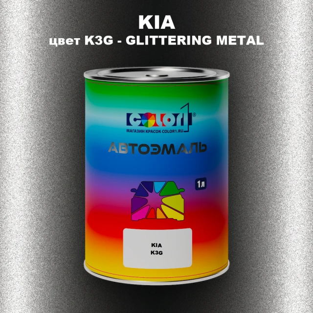 Автомобильная краска KIA, цвет K3G - GLITTERING METAL