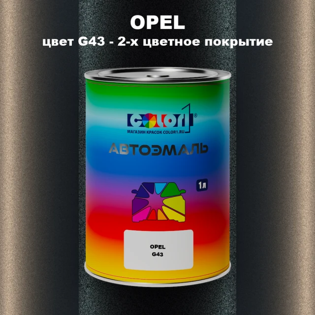 Автомобильная краска OPEL, цвет G43 - 2-х цветное покрытие