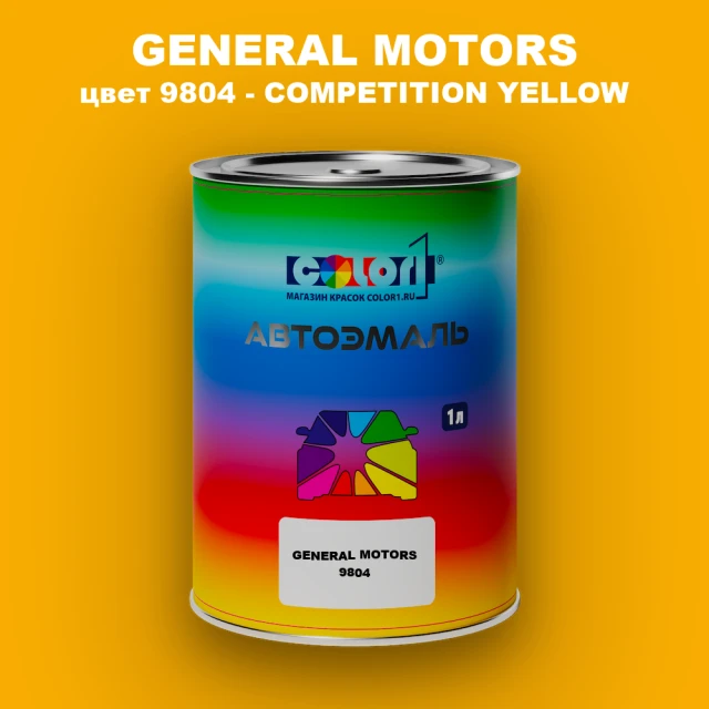 Автомобильная краска GM, цвет  9804 - COMPETITIONYELLOW