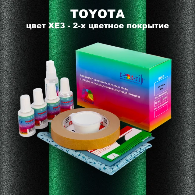 Ремкомплект для ремонта глубоких сколов и царапин TOYOTA, цвет XE3 - 2-х цветное покрытие