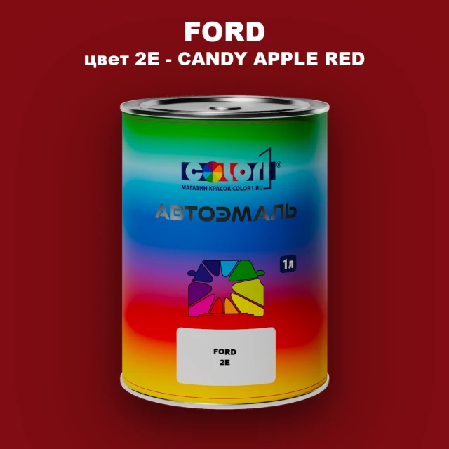 Автомобильная краска FORD, цвет 2E - CANDY APPLE RED