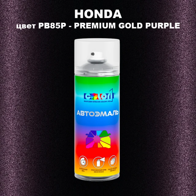 Аэрозольная краска HONDA, цвет PB85P - PREMIUM GOLD PURPLE
