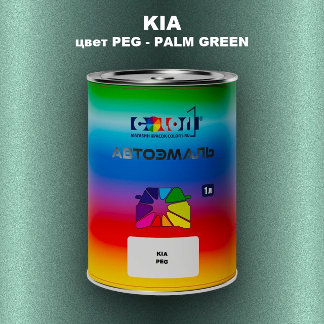 Автомобильная краска KIA, цвет PEG - PALM GREEN