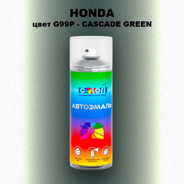 Аэрозольная краска HONDA, цвет G99P - CASCADE GREEN