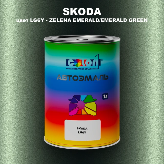 Автомобильная краска SKODA, цвет LG6Y - ZELENA EMERALD/EMERALD GREEN