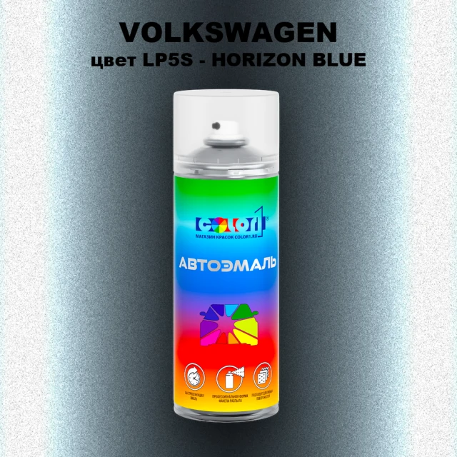 Аэрозольная краска VOLKSWAGEN, цвет LP5S - HORIZON BLUE