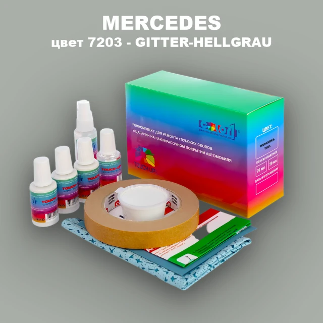 Ремкомплект для ремонта глубоких сколов и царапин MERCEDES, цвет 7203 - GITTER-HELLGRAU (1)(S)