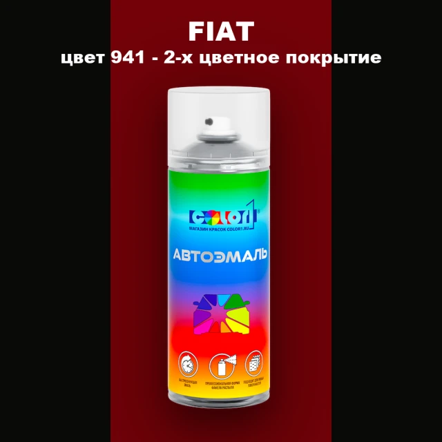 Аэрозольная краска FIAT, цвет 941 - 2-х цветное покрытие