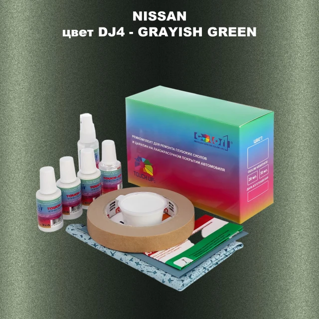Ремкомплект для ремонта глубоких сколов и царапин NISSAN, цвет DJ4 - GRAYISH GREEN
