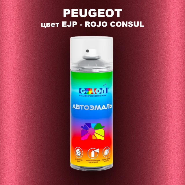 Аэрозольная краска PEUGEOT, цвет EJP - ROJO CONSUL
