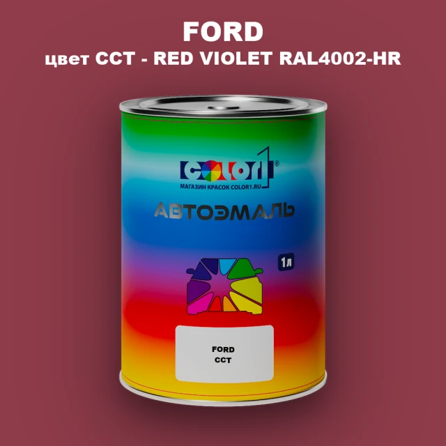 Автомобильная краска FORD, цвет CCT - RED VIOLET RAL4002-HR