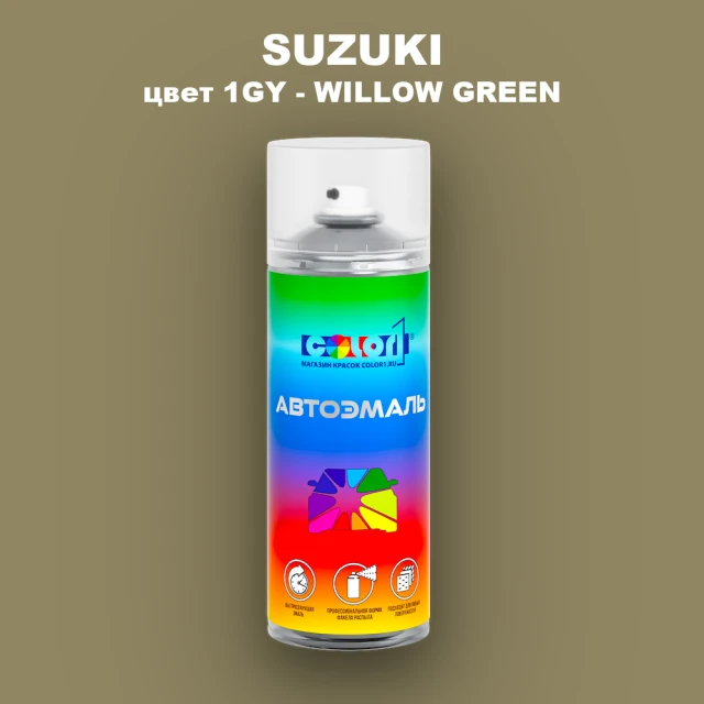 Аэрозольная краска SUZUKI, цвет 1GY - WILLOW GREEN