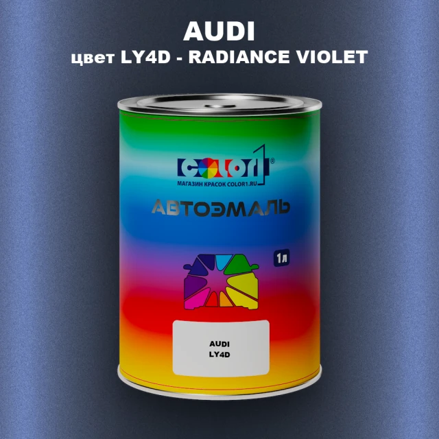 Автомобильная краска AUDI, цвет LY4D - RADIANCE VIOLET