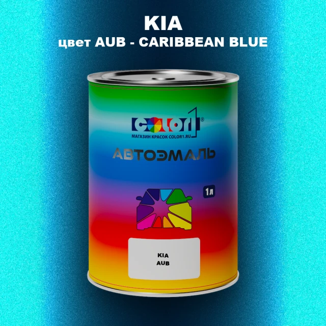 Автомобильная краска KIA, цвет AUB - CARIBBEAN BLUE
