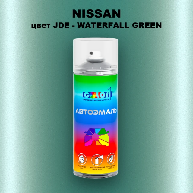 Аэрозольная краска NISSAN, цвет JDE - WATERFALL GREEN