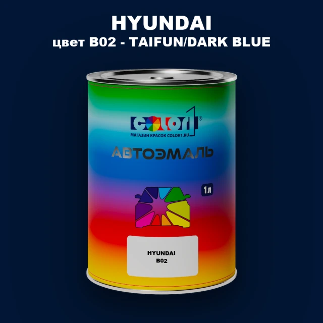 Автомобильная краска HYUNDAI, цвет B02 - TAIFUN/DARK BLUE