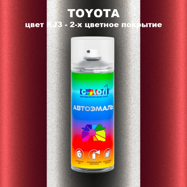 Аэрозольная краска TOYOTA, цвет KJ3 - 2-х цветное покрытие