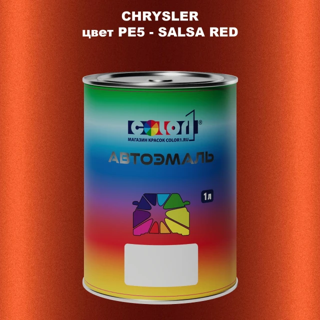 Автомобильная краска CHRYSLER, цвет PE5 - SALSA RED