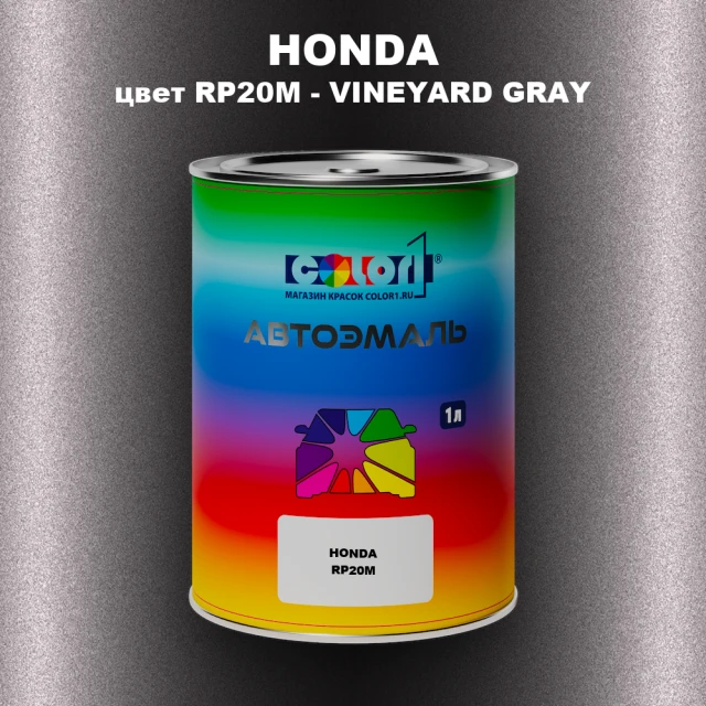 Автомобильная краска HONDA, цвет RP20M - VINEYARD GRAY