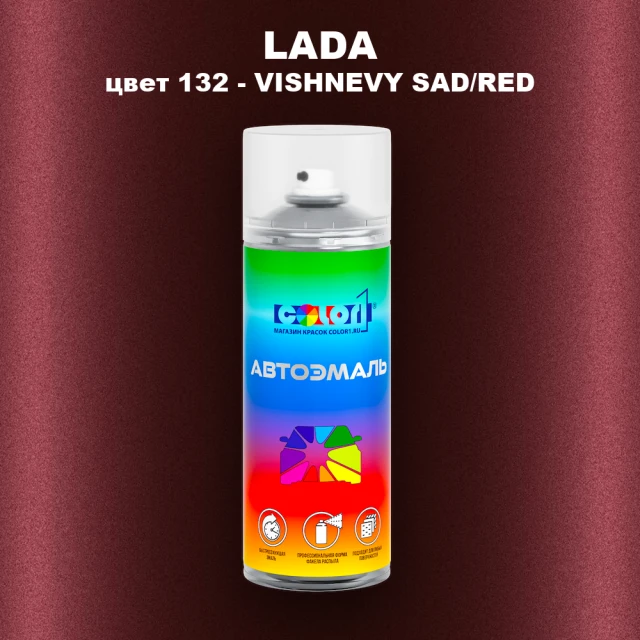 Аэрозольная краска LADA, цвет 132 - VISHNEVY SAD/RED