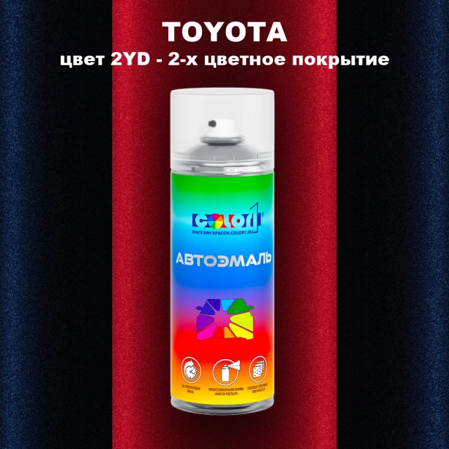 Аэрозольная краска TOYOTA, цвет 2YD - 2-х цветное покрытие