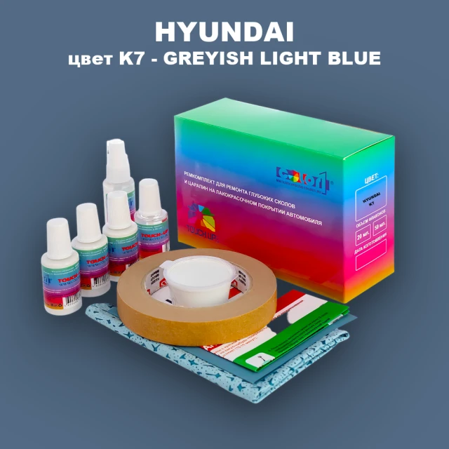Ремкомплект для ремонта глубоких сколов и царапин HYUNDAI, цвет K7 - GREYISH LIGHT BLUE