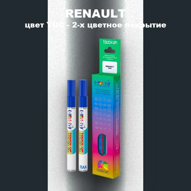 Маркер с краской RENAULT, цвет YUC - 2-х цветное покрытие