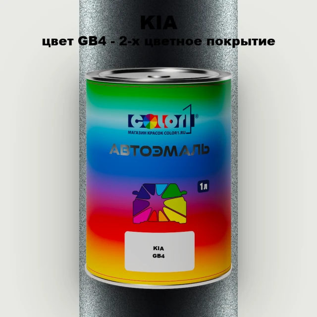 Автомобильная краска KIA, цвет GB4 - 2-х цветное покрытие