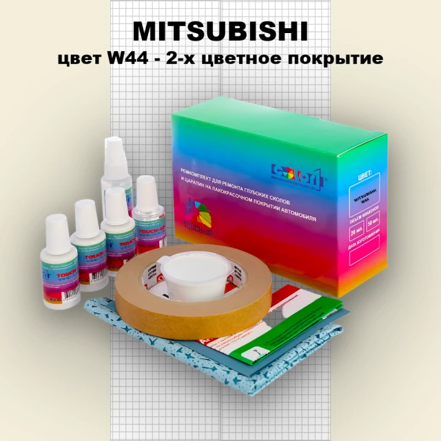 Ремкомплект для ремонта глубоких сколов и царапин MITSUBISHI, цвет W44 - 2-х цветное покрытие