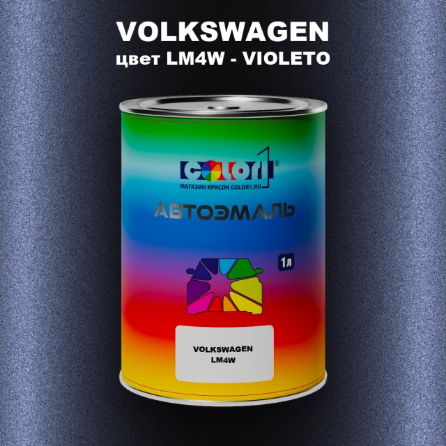 Автомобильная краска VOLKSWAGEN, цвет LM4W - VIOLETO
