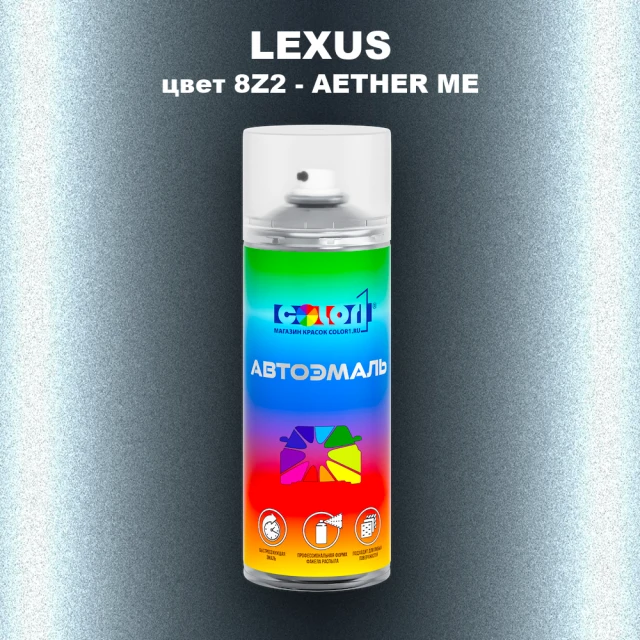 Аэрозольная краска LEXUS, цвет 8Z2 - AETHER ME