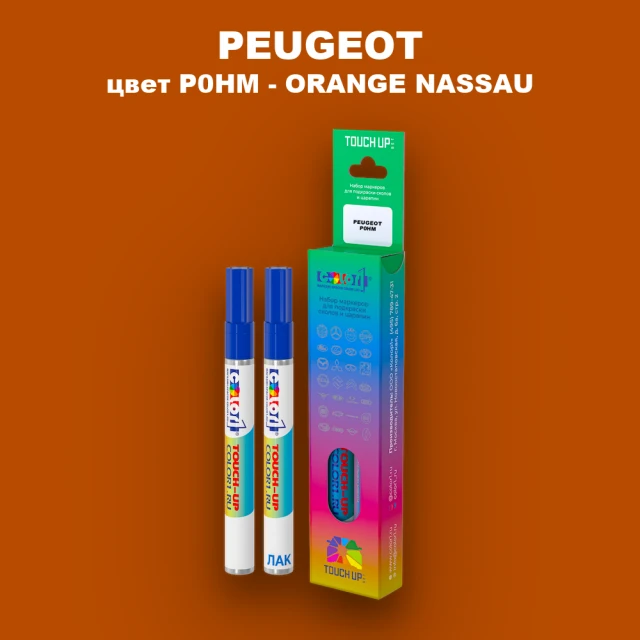 Маркер с краской PEUGEOT, цвет P0HM - ORANGE NASSAU