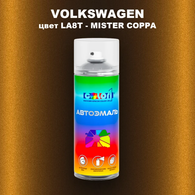 Аэрозольная краска VOLKSWAGEN, цвет LA8T - MISTER COPPA