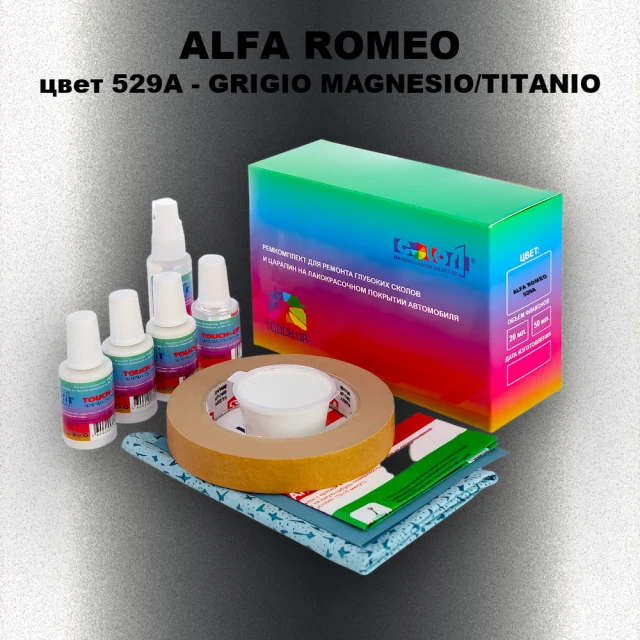 Ремкомплект для ремонта глубоких сколов и царапин ALFA ROMEO цвет 529A - GRIGIO MAGNESIO/TITANIO